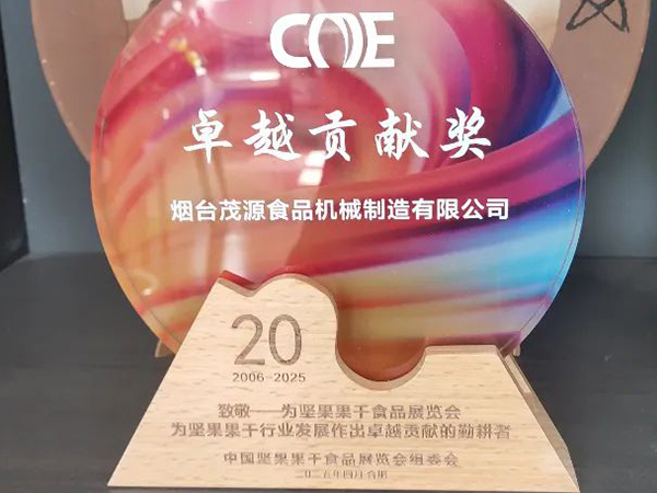 喜報(bào)|我公司被中國堅(jiān)果果干食品展覽會組委會授予“卓越貢獻(xiàn)獎”